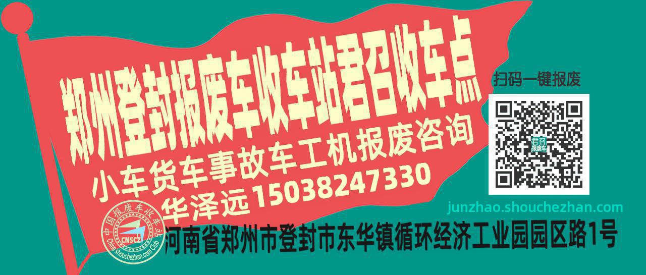 郑州登封报废车收车站君召收车点